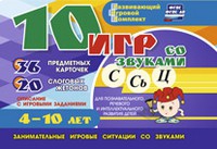 Развивающий игровой комплект "10 игр со звуками С,Сь, Ц" - «globural.ru» - Абинск