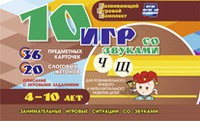 Развивающий игровой комплект "10 игр со звуками Ч, Щ" - «globural.ru» - Абинск