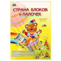 Альбом-игра "Блоки Дьенеша и палочки Кюизенера. Страна блоков и палочек" - «globural.ru» - Абинск