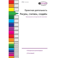 Проектная деятельность. Рисуем, считаем, создаём. Программно-методический комплекс - «globural.ru» - Абинск
