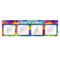 Интерактивный светодинамический модуль "Свет и цвет" с маркерными полями - «globural.ru» - Абинск