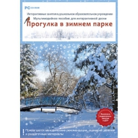 Интерактивные занятия в ДОУ. Прогулка в зимнем парке - «globural.ru» - Абинск
