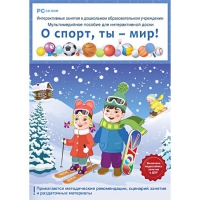 Интерактивные занятия в ДОУ. О спорт, ты – мир! - «globural.ru» - Абинск