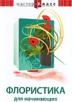 DVD "Мастер-класс. Флористика для начинающих" - «globural.ru» - Абинск