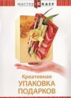 DVD "Мастер-класс. Креативная упаковка подарков" - «globural.ru» - Абинск
