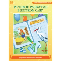 Речевое развитие в детском саду. Программно-методический комплекс - «globural.ru» - Абинск
