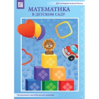 Математика в детском саду. Программно-методический комплекс - «globural.ru» - Абинск
