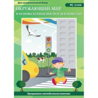 Окружающий мир и основы безопасности в детском саду. Программно-методический комплекс - «globural.ru» - Абинск