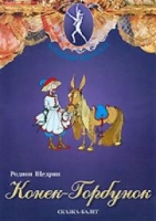 DVD "Конек-Горбунок" сказка-балет для детей - «globural.ru» - Абинск