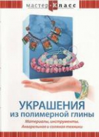 DVD "Мастер-класс. Украшения из полимерной глины. Акварельная и соляная техники" - «globural.ru» - Абинск