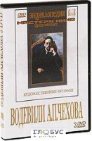 DVD "Водевили Чехова А.П. (на 2-х дисках)" - «globural.ru» - Абинск
