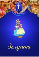 DVD "Золушка" сказка-балет для детей - «globural.ru» - Абинск