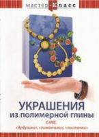 DVD "Мастер-класс. Украшения из полимерной глины. «Арбузики», «лимончики», «листочки»" - «globural.ru» - Абинск