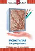 DVD "Мастер-класс. Графика для начинающих. Монотипия. Рисуем деревья" - «globural.ru» - Абинск