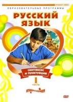 DVD "Русский язык. Часть 1. Синтаксис и пунктуация" - «globural.ru» - Абинск