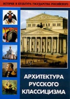 DVD Архитектура русского классицизма - «globural.ru» - Абинск