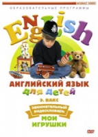 DVD Английский для детей. "Занимательный видеословарь. Часть 1. «Мои игрушки» " - «globural.ru» - Абинск