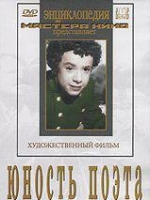 DVD "Юность поэта (художественный фильм о детстве А.С.Пушкина) - «globural.ru» - Абинск