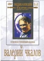 DVD художественный фильм "Валерий Чкалов" - «globural.ru» - Абинск