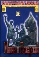DVD художественный фильм "Минин и Пожарский" - «globural.ru» - Абинск