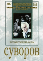 DVD художественный фильм "Суворов" - «globural.ru» - Абинск
