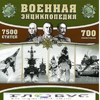 CD "Военная энциклопедия" - «globural.ru» - Абинск