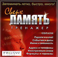 CD "Тренажер Сверхпамять" - «globural.ru» - Абинск