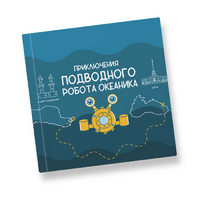 Интерактивная учебная книга "Приключения подводного робота Океаника"  - «globural.ru» - Абинск