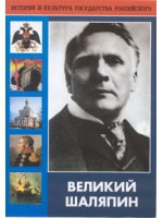 DVD "Великий Шаляпин" (жизнь, творчество) - «globural.ru» - Абинск