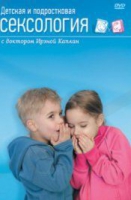DVD "Детская и подростковая сексология" - «globural.ru» - Абинск