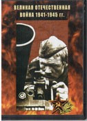 DVD Великая Отечественная война 1941-1945 гг - «globural.ru» - Абинск