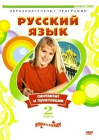 DVD "Русский язык. Часть 2. Синтаксис и пунктуация" - «globural.ru» - Абинск