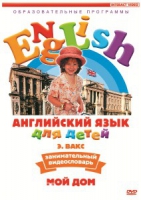 DVD Английский для детей. "Занимательный видеословарь. Часть 2. «Мой дом»" - «globural.ru» - Абинск