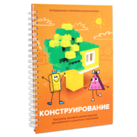 Книга "Конструирование. Конструктор конспектов занятий педагогам дополнительного и дошкольного образования. Часть 1"  (Конструктор Лева и Cubroid) - «globural.ru» - Абинск