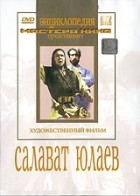 DVD художественный фильм "Салават Юлаев" - «globural.ru» - Абинск