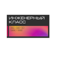 Инженерный класс по 804 приказу для учащихся 1-11 классов на группу 10-12 учащихся - «globural.ru» - Абинск