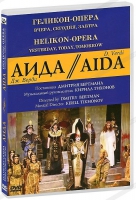 DVD "АИДА" Геликон-Опера: Вчера, сегодня, завтра - «globural.ru» - Абинск