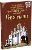 DVD "Московский Кремль: Святыни" - «globural.ru» - Абинск