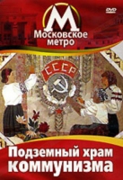 DVD "Московское метро. Подземный храм коммунизма" - «globural.ru» - Абинск