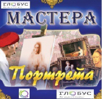CD "Мастера портрета" - «globural.ru» - Абинск