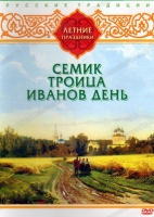 DVD "Русские традиции. Летние праздники" - «globural.ru» - Абинск