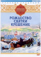 DVD "Русские традиции. Зимние праздники" - «globural.ru» - Абинск