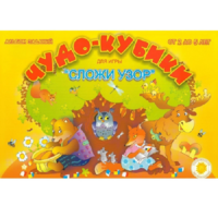 Альбом заданий "Чудо-кубики" - «globural.ru» - Абинск