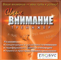 CD "Тренажер Сверхвнимание" - «globural.ru» - Абинск