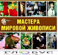 CD "Мастера мировой живописи" - «globural.ru» - Абинск