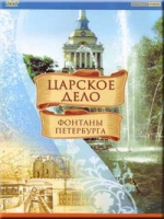 DVD "Царское дело: Фонтаны Петербурга" на 6 языках - «globural.ru» - Абинск