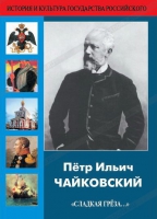 DVD "Пётр Ильич Чайковский "Сладкая грёза..." - «globural.ru» - Абинск