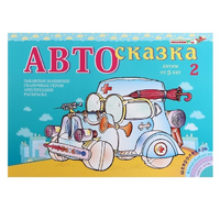 Альбом "Автосказка 2" - «globural.ru» - Абинск