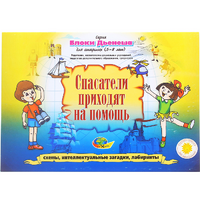 Альбом с заданиями № 3 "Блоки Дьенеша для старших. Спасатели приходят на помощь" - «globural.ru» - Абинск