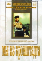 DVD художественный фильм "Мы из кронштадта" - «globural.ru» - Абинск